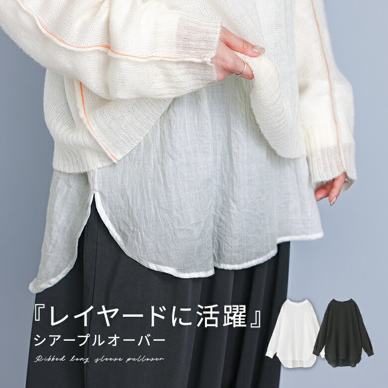 Long-Sleeved - プルオーバー レディース トップス 布帛トップス 長袖トップス クルーネック シアー 透け感 重ね着 レイヤード 春 秋 シンプル ナチュラル キレカジ ベーシック 大人カジュアル オシャレウォーカー※メール便可※【10】