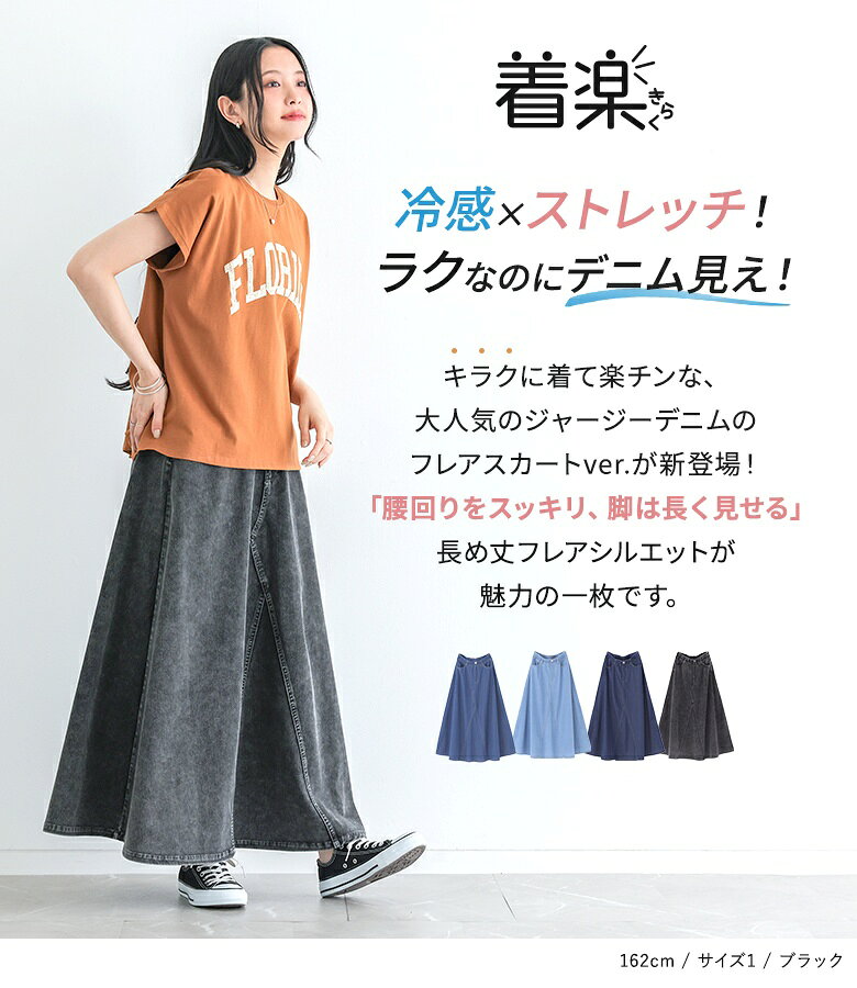 接触冷感 冷感 スカート レディース ボトムス 春 夏 ロング丈 フレアスカート UVカット UV ジャージーデニム ストレッチ デニムスカート ロングスカート フレア ウエストゴム 無地 オシャレウォーカー【メール便不可】【20】