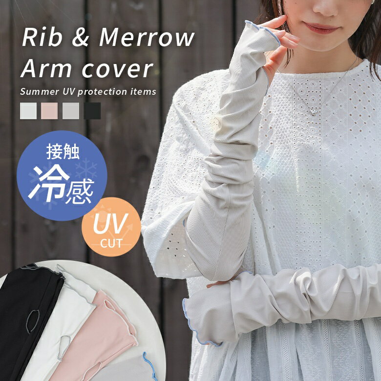 【クーポンで15％OFF 5/5 23:59迄】アームカバー レディース ファッション雑貨 小物 接触冷感 冷感 UVカット UV 紫外線対策 日焼け対策 リブ 配色 メロー 春 夏 自転車 車 散歩 旅行 オシャレウォーカー※メール便可※【2】（楽天・オシャレウォーカー　osharewalker）