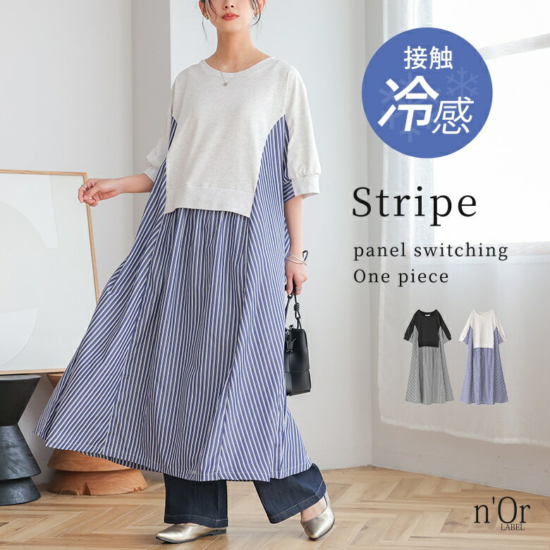 【クーポンで20%OFF 6/4 23:59迄】ワンピース 半袖 レディース 接触冷感 冷感 春 夏 ドレス ロング カットソー 無地 ストライプ柄 Aライン ゆったり 二の腕カバー オシャレウォーカー【メール便不可】【20】
