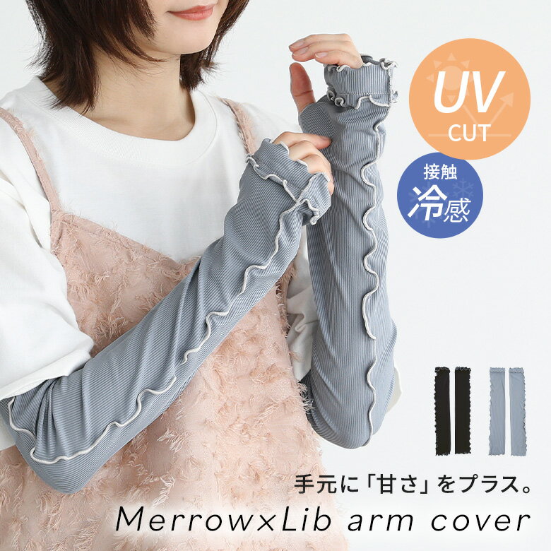 アームカバー レディース ファッション雑貨 春 夏 リブ メロー 冷感 接触冷感 ひんやり UVカット UV対策 日焼け対策 紫外線対策 運転 自転車 ロング オシャレウォーカー◇※メール便可※【5】（楽天・オシャレウォーカー　osharewalker）