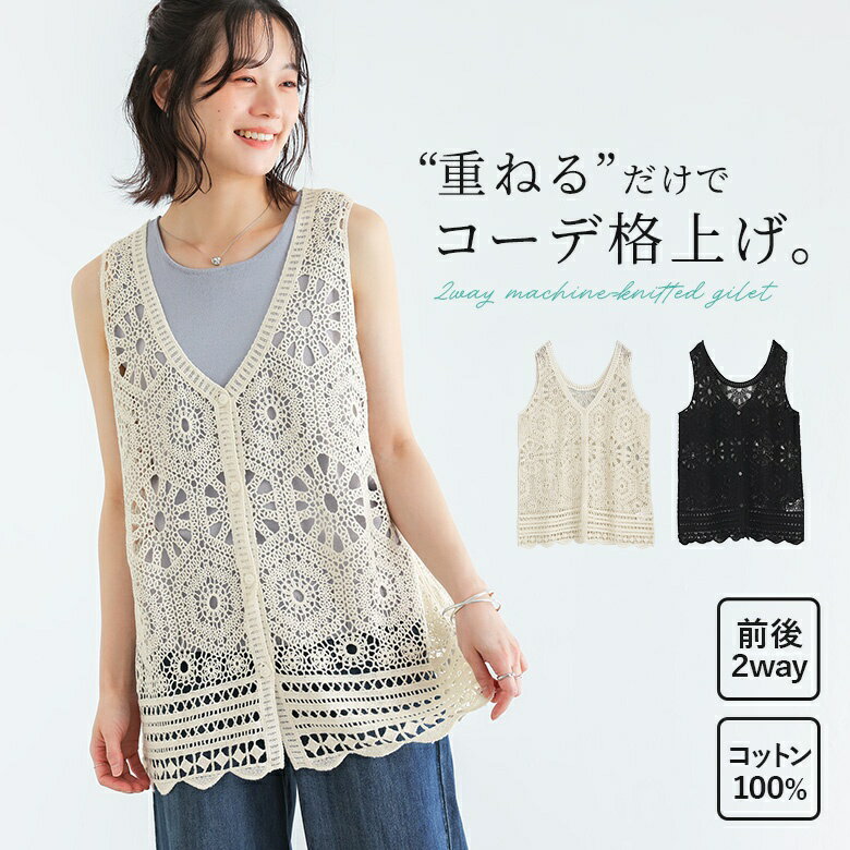 ジレ レディース トップス ニットベスト ニットジレ サマーニット コットン100％ 綿100％ 前後2way 透かし編み レイヤード 重ね着 お尻が隠れる 春 夏 オシャレウォーカー※メール便可※【10】