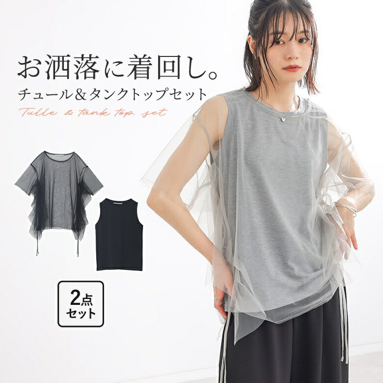[Up to 20% OFF with coupon until 5/15 23:59] Women's Tank Top Pullover 2-Piece Set, Sheer, Layering, Tulle Top, Innerwear, Crew Neck, Sleeveless, Short Sleeve, Spring/Summer, Fashion Walker] [Mail order not available] [20]
