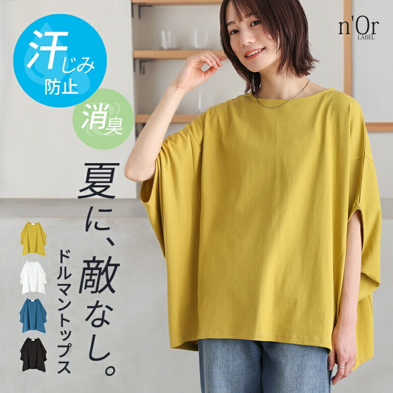 汗じみ防止 Tシャツ カットソー レディース トップス 夏 半袖 五分袖 ドルマンスリ...