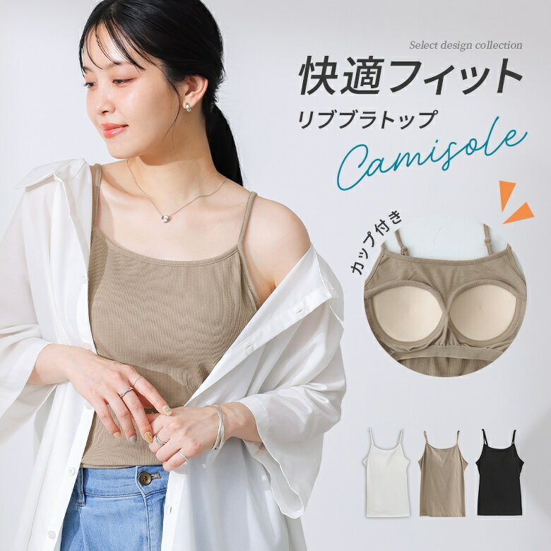キャミソール レディース 春 夏 秋 冬 トップス キャミ ブラトップ ノースリーブ ...