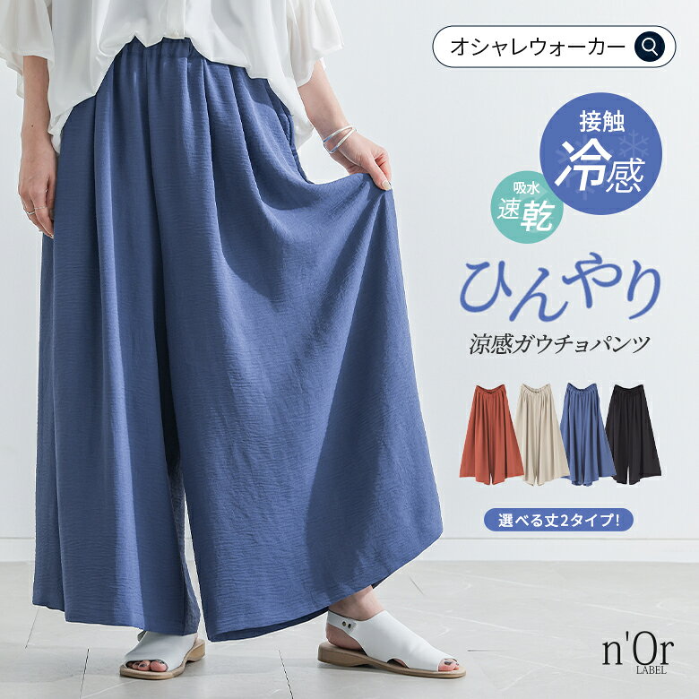 パンツ 夏 レディース ガウチョパンツ S-3L【全4色】接触冷感 ボトムス 冷感 涼しい ワイドパンツ UVカット UV 吸水…