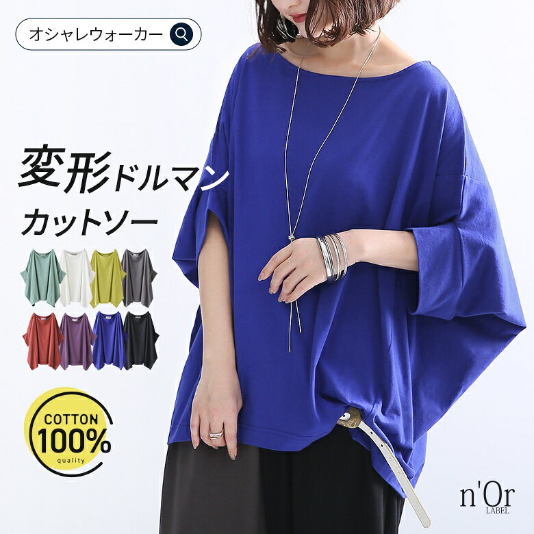 【クーポンで15％OFF 7/25 23:59迄】Tシャツ レディース 夏 カットソー 春 トップス 全8色 半袖 五分袖 七分袖 チュニック コットン ドレープ 変形 ドルマン コクーン ボートネック 体型カバー 二の腕カバー 長め 大きいサイズ ゆったり※メール便可※【10】