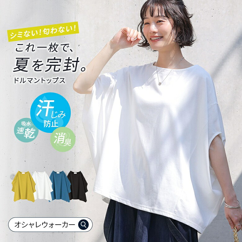 汗じみ防止 Tシャツ カットソー レディース トップス 夏 半袖 五分袖 ドルマンスリ...