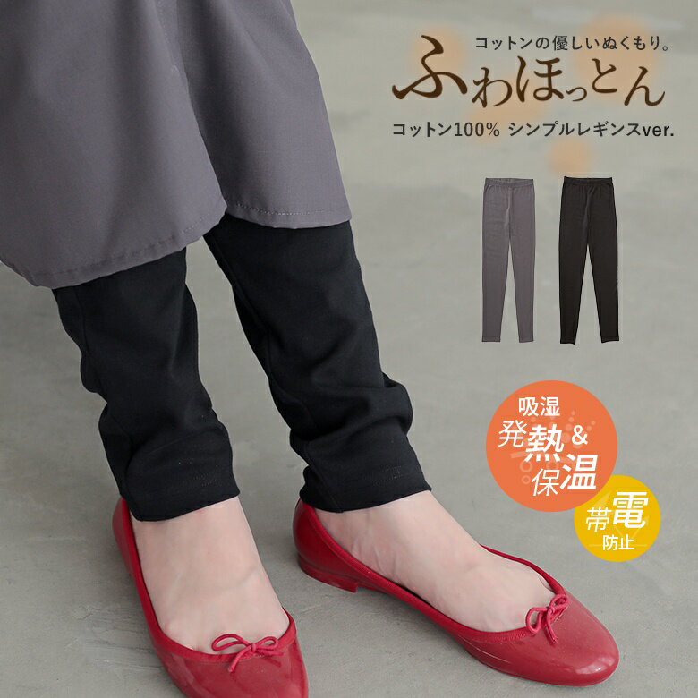 【New Color Available】Women's Leggings - Warm, Moisture-Wicking, Heat-Generating, Innerwear, Warm Bottoms, Long Length, Solid Color, 100% Cotton, Anti-Static, Anti-Static, Antibacterial, Deodorizing, Layering, Cold Protection, Functional, Autumn/Winter, Stylish Walker ◇※Mail Order Available※【10】