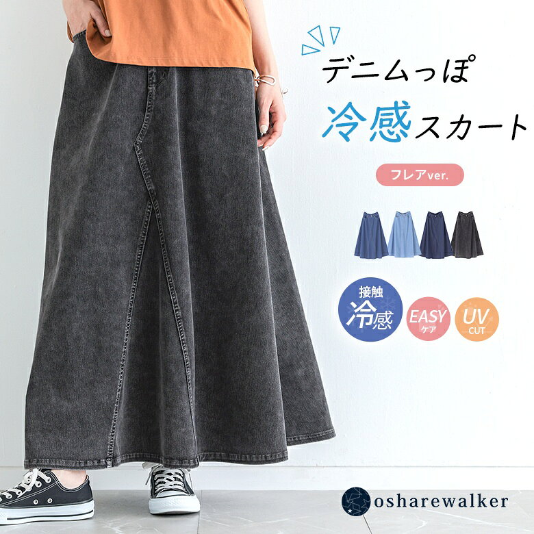 接触冷感 冷感 スカート レディース ボトムス 春 夏 ロング丈 フレアスカート UVカット UV ジャージーデニム ストレッチ デニムスカート ロングスカート フレア ウエストゴム 無地 オシャレウォーカー【メール便不可】【20】