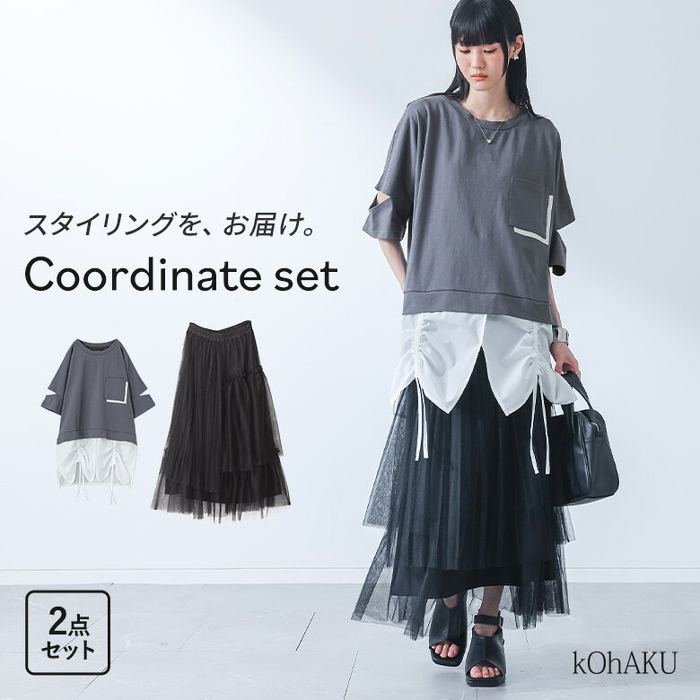 カットソー 半袖 レディース 春 夏 Tシャツ チュニック ドロスト 異素材 ドッキング レイヤード風 カットアウト 配色 ゆったり お尻が隠れる トップス プルオーバー クルーネック 五分袖 ミディ丈 ミドル丈 無地 綿100％ コットン100％ シャツ生地 重ね着風 フェイクレイヤード ポケット おうちで洗える カジュアル シンプル モード マニッシュ キレカジ ゆる 楽ちん 二の腕カバー Sサイズ Mサイズ Lサイズ LLサイズ 3Lサイズ XLサイズ フリーサイズ ぽっちゃり 体型カバー 体形カバー 着痩せ 大きいサイズ プラスサイズ 10代 20代 30代 40代 50代 60代 低身長 高身長 大人女子 大人可愛い スカート プリーツスカート ロングスカート ロング丈 アシメ アシンメトリー チュール ボトムス チュールスカート 個性派スカート 10分丈 プリーツ ウエストゴム 裏地付き ラフ かっこいい ブルー ブラック 202608 2点セット プレゼント 福袋 コーディネートセット コーデセット 中身が見える福袋 上下セット ギフトセット[ID]12cq031[ドロストシャツドッキングカットソー×プリーツデザインチュールスカートコーデ2点SET]▼各アイテムの商品ページ▼※着用コメントやサイズは商品ページでご確認ください