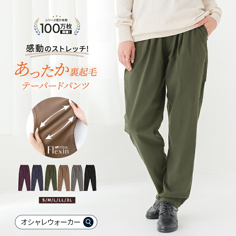 パンツ 裏起毛 レディース ボトムス ロングパンツ あったか 防寒 テーパードパンツ フレキシン ストレッチ マシンウォッシャブル ウエストゴム 美脚 体型カバー 秋 冬 オシャレウォーカー