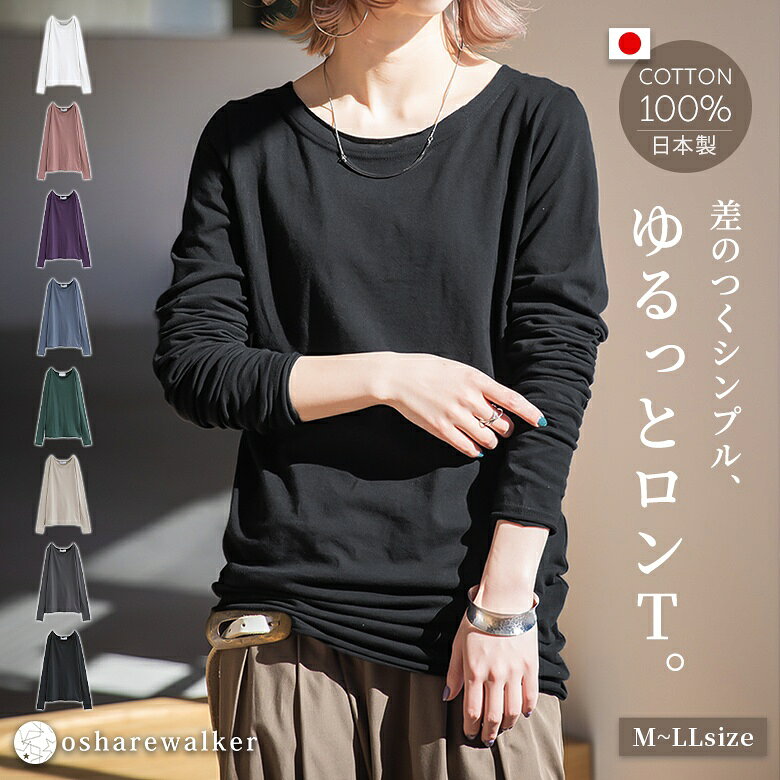 ロンT レディース トップス 全8色 M L LL カットソー 長袖 ロングTシャツ インナー クルーネック コットン100％ 綿100％ 日本製 大きいサイズ お尻が隠れる 体型カバー 無地 春 夏 秋 冬 オシャレウォーカー※メール便可※【5】