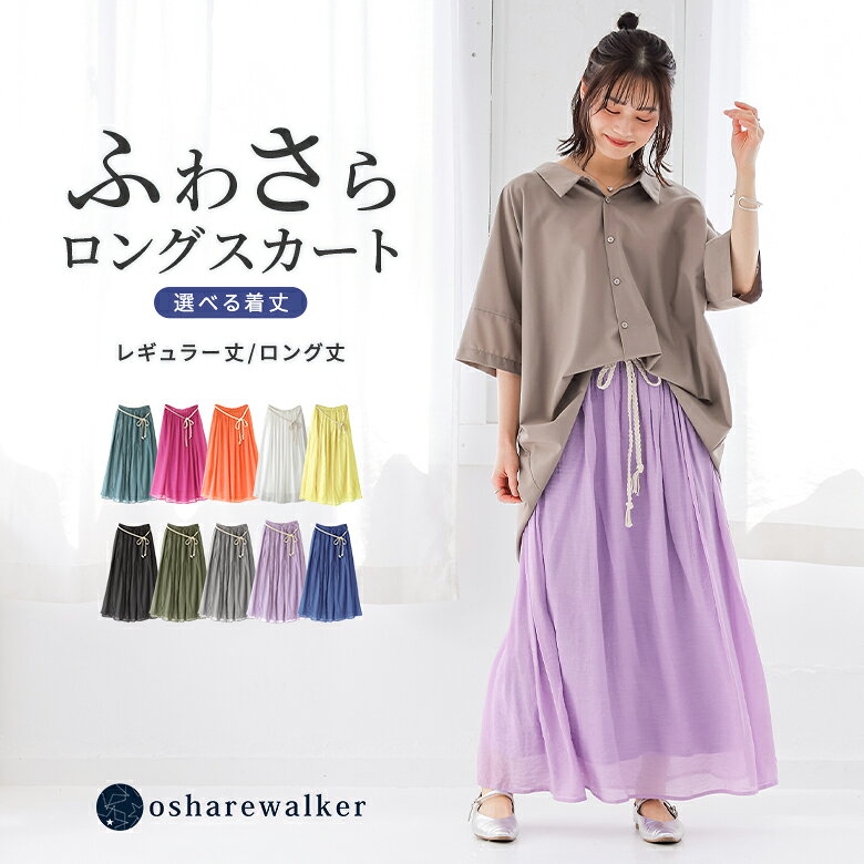 スカート レディース 春 夏 秋 ボトムス 白 黒 全10色 ロング丈 フレアスカート 選べる着丈 ギャザー マキシ丈 ミモレ丈 リボン 裏地付き 薄手 涼しい ゆったり 着回し 体型カバー オシャレウォーカー※メール便可※【10】