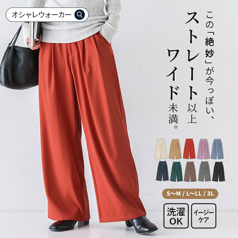 【送料無料】パンツ レディース スラックス ワイドパンツ ボトムス S-3L 【全10色】 ロングパンツ ストレート イージーケア 落ち感 ストレッチ ウエストゴム ゆったり 着回し 体型カバー 秋 冬 黒 オシャレウォーカー【メール便不可】【20】 osharewalker-10031780 オシャレウォーカー osharewalker パッケージ画像