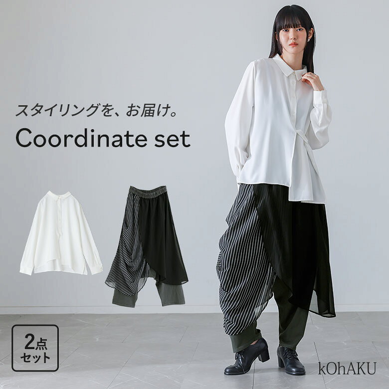 サルエルパンツ レディース 秋 冬 春 ボトムス アシンメトリー シフォン レイヤード 綿100％ 無地 ストライプ柄 フレア フリーサイズ ゆったり 体型カバー パンツ ロングパンツ ワイドパンツ アラジンパンツ テーパード クロップド丈 ロング丈 ウエストゴム アシメ コットン100％ 重ね着 ポケット 洗える おうちで洗える マシンウォッシャブル カジュアル モード キレカジ 可愛い系 大人女子 大人可愛い お洒落可愛い 大人カジュアル 上品 きれいめ ニュアンス ゆる 楽ちん Sサイズ Mサイズ Lサイズ LLサイズ 3Lサイズ XLサイズ ぽっちゃり 10代 20代 30代 40代 50代 60代 低身長 高身長 シャツ 長袖 トップス ブラウス インナー 襟付きシャツ 変形 スリット タック 落ち感 ボタンシャツ 前開きシャツ 羽織 レイヤードシャツ 襟付き ショート丈 ミディ丈 ミドル丈 チュニック丈 シンプル マニッシュ オフホワイト ストライプ 202609 2点セット プレゼント 福袋 コーディネートセット コーデセット 中身が見える福袋 上下セット ギフトセット[ID]13cq022[アシメレイヤードサルエルパンツ×アシメデザインシャツコーデ2点SET]▼各アイテムの商品ページ▼※着用コメントやサイズは商品ページでご確認ください