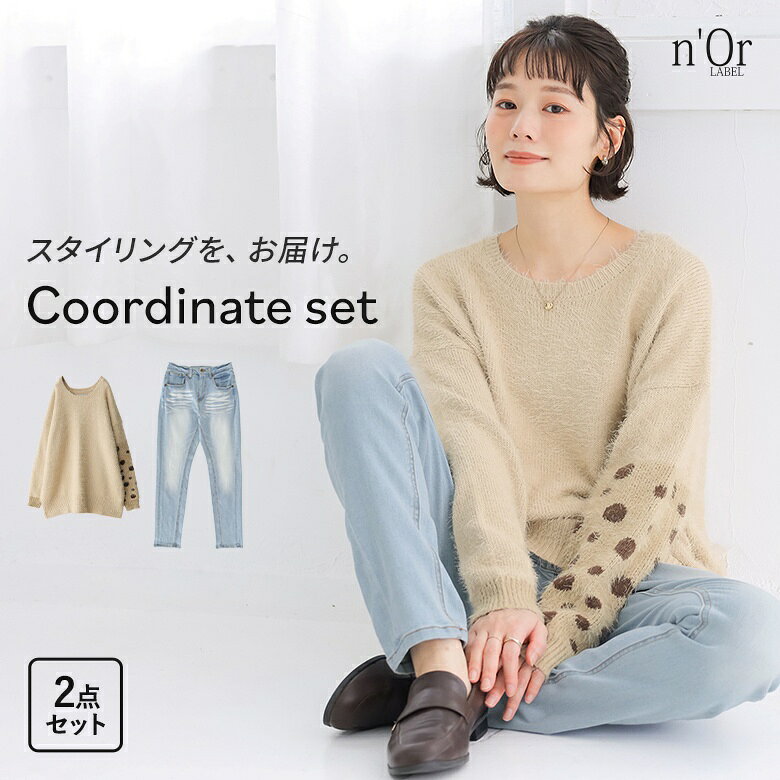 パンツ ストレッチ スーパーストレッチ レディース ボトムス デニム ジーンズ ジーパン ロング丈 マキシ丈 フルレングス ポケット バックポケット 切替 切り替え ステッチ ベルトループ 色落ち加工 ロールアップ ブーツイン 伸縮性 伸びる ノンストレス 穿きやすい 動きやすい リラックス 着回し カジュアル お出掛け 旅行 大人女子 大人可愛い きれいめ モード レトロ ヴィンテージ シンプル ラフ かっこいい ナチュラル Sサイズ Mサイズ Lサイズ LLサイズ おうちで洗える ぽっちゃり 体型カバー 大きいサイズ トップス ニット セーター クルーネック 長袖 ふわふわ ふわもこ 秋 冬 レイヤード 重ね着 キレカジ フェミニン お洒落可愛い 上品 クラシック トラッド ニュアンス エフォートレス 3Lサイズ 4Lサイズ 5Lサイズ XLサイズ 10代 20代 30代 40代 50代 60代 低身長 高身長 女子会 通勤 通学 アイボリー 白 ライトブルー 202609 2点セット プレゼント 福袋 コーディネートセット コーデセット 中身が見える福袋 上下セット ギフトセット[ID]13cq030[風合いヴィンテージストレッチデニム×ふんわり幻想的シャギーニットコーデ2点SET]▼各アイテムの商品ページ▼※着用コメントやサイズは商品ページでご確認ください