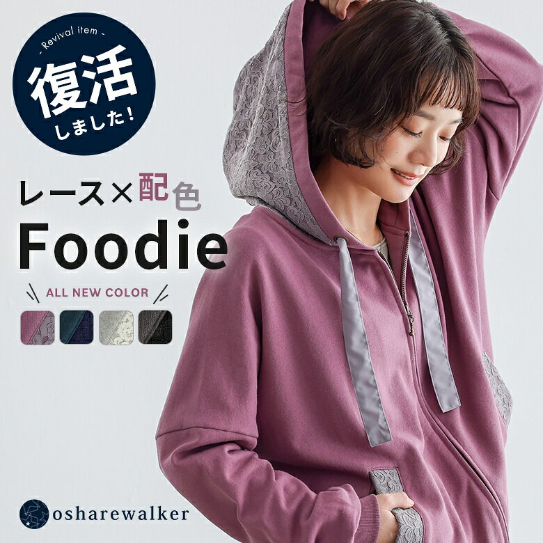 パーカー 長袖 レディース トップス 全4色 羽織 フーディー フード付き ジップアップ レース 配色 綿混 裏毛 スウェット ポケット ゆったり フリーサイズ 体型カバー オシャレウォーカー【メール便不可】【20】