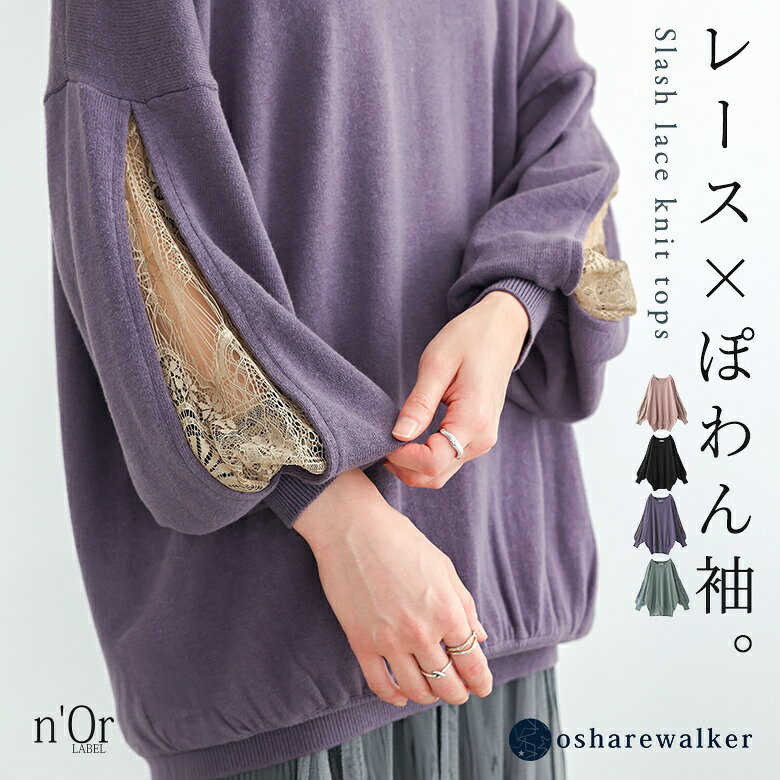 ニット レディース 春 秋 冬 トップス 黒 全4色 長袖 セーター プルオーバー 花柄 レース 配色 異素材 クルーネック パフ袖 ぽわん袖 バックタック フリーサイズ ゆったり 体型カバー オシャレウォーカー【メール便不可】【20】