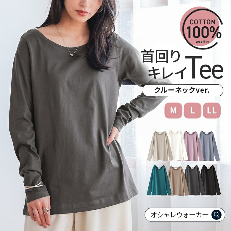 カットソー 長袖 レディース 春 秋 冬 トップス 全8色 M L LL ロンT クルーネック ロングTシャツ 綿100％ ゆったり 体型カバー お尻が隠れる 大きいサイズ オシャレウォーカー※メール便可※