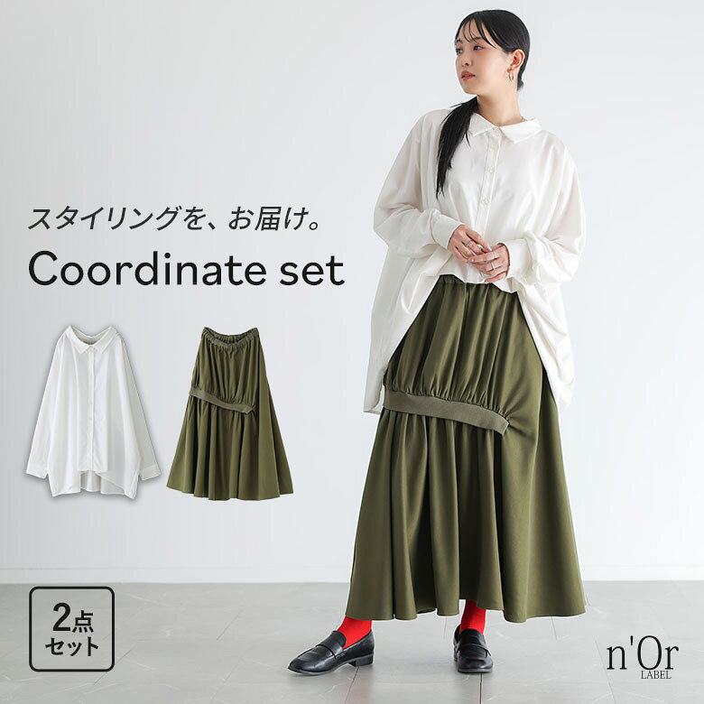 ギャザースカート ロング丈 レディース ボトムス スカート ギャザー アシンメトリー フレア リブ シワになりにくい 体型カバー 秋 冬 春 ロングスカート マキシスカート フレアスカート 個性派スカート ベーシック ニュアンス 上品 きれいめ ナチュラル マキシ丈 調節できる 調整可能 ウエストゴム ウエスト紐 アシメ 無地 ポケット おうちで洗える カジュアル シンプル モード キレカジ 可愛い系 ゆったり ゆる 楽ちん Sサイズ Mサイズ Lサイズ LLサイズ 3Lサイズ XLサイズ フリーサイズ ぽっちゃり 大きいサイズ プラスサイズ 10代 20代 30代 40代 50代 60代 トップス ブラウス シャツ ロングシャツ 前開きシャツ 襟付きシャツ 羽織り 襟付き 抜き襟 ドルマンスリーブ 長袖 ドロップショルダー 切り替え 配色 ビッグシルエット シースルー シアー 透け感 イレギュラーヘム ヘムライン レイヤード 重ね着 薄手 オフホワイト カーキ 202609 2点セット プレゼント 福袋 コーディネートセット コーデセット 中身が見える福袋 上下セット ギフトセット[ID]13cq020[アシメトリーギャザースカート×ドルマンシルエットデザインシャツコーデ2点SET]▼各アイテムの商品ページ▼※着用コメントやサイズは商品ページでご確認ください