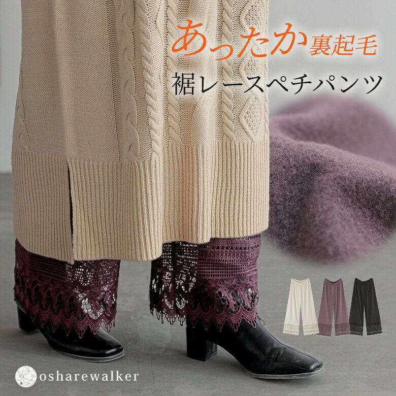ペチパンツ 裏起毛 レディース 秋 冬 ボトムス インナー あったか 白 黒 ブラウン ペチコート ロング丈 S-3L ストレート レース ウエストゴム レイヤード 重ね着 大きいサイズ オシャレウォーカー◇※メール便可※【10】
