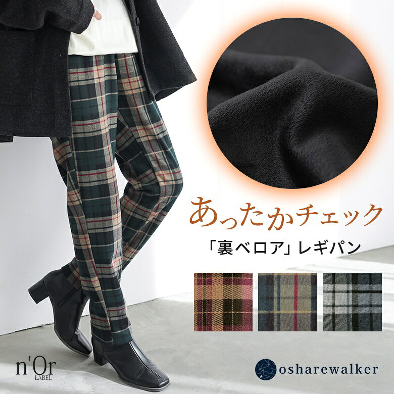 パンツ 裏ベロア あったか レディース 秋 冬 ボトムス ボルドー ブルー グリーン レギパン ロング丈 ストレート チェック柄 防寒 ウエストゴム ストレッチ 楽ちん S-3L 大きいサイズ オシャレウォーカー【メール便不可】【30】
