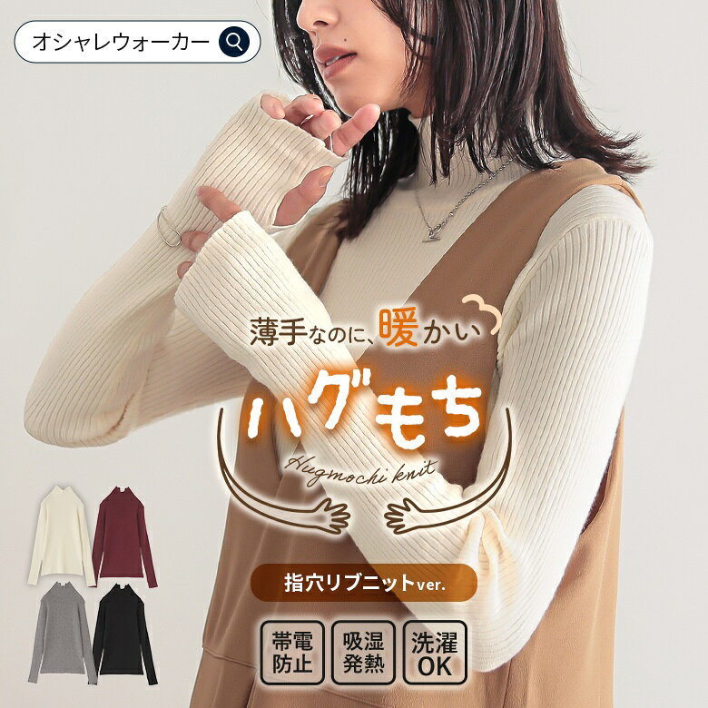 【クーポンで1000円OFF 10/27 9:59迄】【送料無料】ニット レディース 秋 冬 長袖 トップス S-3L 全4色 吸湿発熱 あったか リブニット セーター ハイネック 指穴 帯電防止 マシンウォッシャブル 洗濯可 伸縮性 白 黒 オシャレウォーカー【メール便不可】【20】 osharewalker-10029469 オシャレウォーカー osharewalker パッケージ画像
