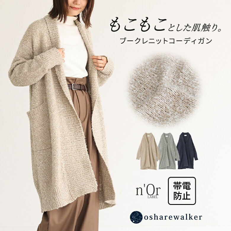 カーディガン レディース 秋 冬 トップス ニットカーデ ロング丈 長袖 羽織 アウター ライトアウター 静電気防止 ボタン付き あたたかい もこもこ オーバーサイズ ゆるっと 体型カバー オシャレウォーカー【メール便不可】【40】