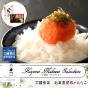 三國推奨 北海道 昆布〆 たらこ ◆ グルメ お取り寄せ 和食 ギフト お祝い お中元 御中元 お歳暮 御歳暮 内祝い 快気祝い 誕生日 母の日 父の日 有名 ...