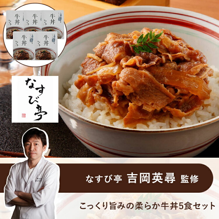 口いっぱいに広がるお肉と玉ねぎの甘みと旨味。 白ワインで肉の旨味と柔らかさを引き出し、隠し味に味噌でコクを出した、吉岡料理人の牛丼です。 お肉は適度に脂身が入った部位を使用し、肉本来の旨味を楽しめるよう厚めにカット。 一袋でご飯をしっかり楽しめるよう、玉ねぎの量とお肉のバランスにもこだわりました。 うま味調味料は使用せず、優しい味わいを追求しました。 簡単便利なこだわりのお味をご家庭でお楽しみいただけます。 また常温保存が可能ですので、保管にも大変便利です （商品名） 【なすび亭　吉岡英尋 監修】こっくり旨みの柔らか牛丼5食セット （内容量） 150g×5 （アレルギー表示（特定原材料）） 小麦 （賞味期限／消費期限） 常温180日 （保存方法） 直射日光、高温多湿を避けて常温にて保存してください。 （お届けの目安） ご注文日より7日以内に発送 （その他） 北海道・沖縄・離島・諸島への配送不可