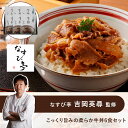 【 なすび亭 吉岡英尋 監修 】 こっくり旨み の 柔らか 牛丼 6食セット ◆ グルメ お取り寄せ 和食 ギフト お祝い お中元 御中元 お歳暮 御歳暮 内祝...