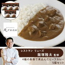 【 レストラン リューズ 飯塚隆太 監修 】 4種の 果物 で煮込んだ ビーフカレー 5個セット ◆ グルメ お取り寄せ 洋食 ギフト お祝い お中元 御中元 ...