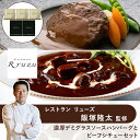 【 レストラン リューズ 飯塚隆太 監修 】 濃厚 デミグラスソース ハンバーグ と ビーフシチュー セット ◆ グルメ お取り寄せ 洋食 ギフト お祝い お中元 御中元 お歳暮 御歳暮 内祝い 快気祝い 誕生日 母の日 父の日 有名 シェフ 監修 銘店 名店 トンソンジャパン