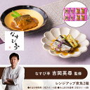 【 なすび亭 吉岡英尋 監修 】 レンジアップ 煮魚 2種 グルメ お取り寄せ 和食 ギフト お祝い お中元 御中元 お歳暮 御歳暮 内祝い 快気祝い 誕生日 母の日 父の日 有名 シェフ 監修 銘店 名店…