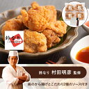 【 鈴なり 村田明彦 監修 】 鶏の から揚げ と こだわり2種のソース付き ◆ グルメ お取り寄せ 和食 中華 ギフト お祝い お中元 御中元 お歳暮 御歳暮...