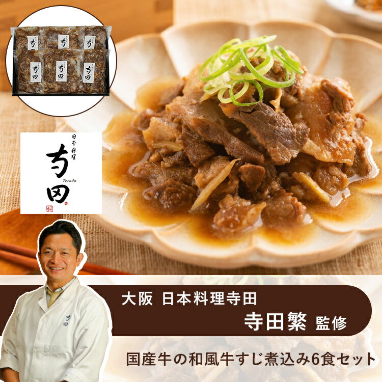 【 大阪 日本料理寺田 寺田繁 監修 】 国産牛 の 和風 牛すじ 煮込み 6食セット グルメ お取り寄せ 和食 ギフト お祝い お中元 御中元 お歳暮 御歳暮 内祝い 快気祝い 誕生日 母の日 父の日 有…