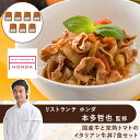 【 リストランテ ホンダ 本多哲也 監修 】 国産牛 と 完熟 トマト の イタリアン 牛丼 7食セット ◆ グルメ お取り寄せ 和食 洋食 ギフト お祝い お...