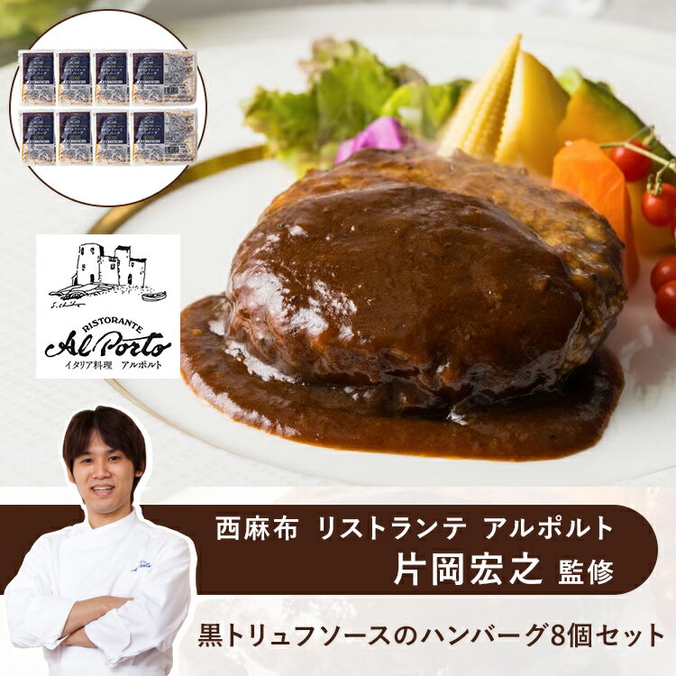 「リストランテ アルポルト」の片岡宏之シェフが監修。 洋食屋さんの定番人気メニューであるハンバーグ。 本商品はシェフこだわりの肉本来の旨みを楽しめる、肉感たっぷりのジューシーなハンバーグに仕上げました。 箸で切れるほどふっくらとしていて、黒トリュフと赤ワイン、その他さまざまな具材をバランス良く調合した、オリジナルの黒トリュフソースと相性抜群。 湯煎するだけで、片岡シェフの本格ハンバーグをご家庭で簡単にお召し上がりいただけます。 （商品名） 【西麻布　リストランテ アルポルト　片岡宏之 監修】黒トリュフソースのハンバーグ8個セット （内容量） 150g×8 （アレルギー表示（特定原材料）） 小麦・卵・乳 （賞味期限／消費期限） 冷凍60日 （保存方法） 要冷凍 （お届けの目安） ご注文日より7日以内に発送 （その他） 北海道・沖縄・離島・諸島への配送不可