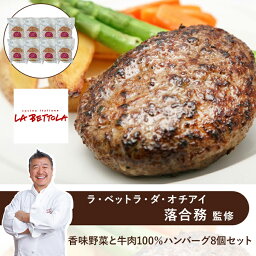 【 ラ・ベットラ・ダ・オチアイ 落合務 監修 】 香味野菜 と 牛肉 100％ ハンバーグ 8個セット ◆グルメ お取り寄せ ギフト お祝い お中元 御中元 お歳暮 御歳暮 内祝い 快気祝い 誕生日 有名 シェフ 監修 銘店 名店 トンソンジャパン