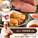 【 鈴なり 村田明彦 監修 】 和風 ローストビーフ と 鶏の から揚げ (2種のソース付き) ◆ グルメ お取り寄せ 和食 洋食 中華 ギフト お祝い お中元 御中元 お歳暮 御歳暮 内祝い 快気祝い 誕生日 母の日 父の日 有名 シェフ 監修 銘店 名店 トンソンジャパン(4)