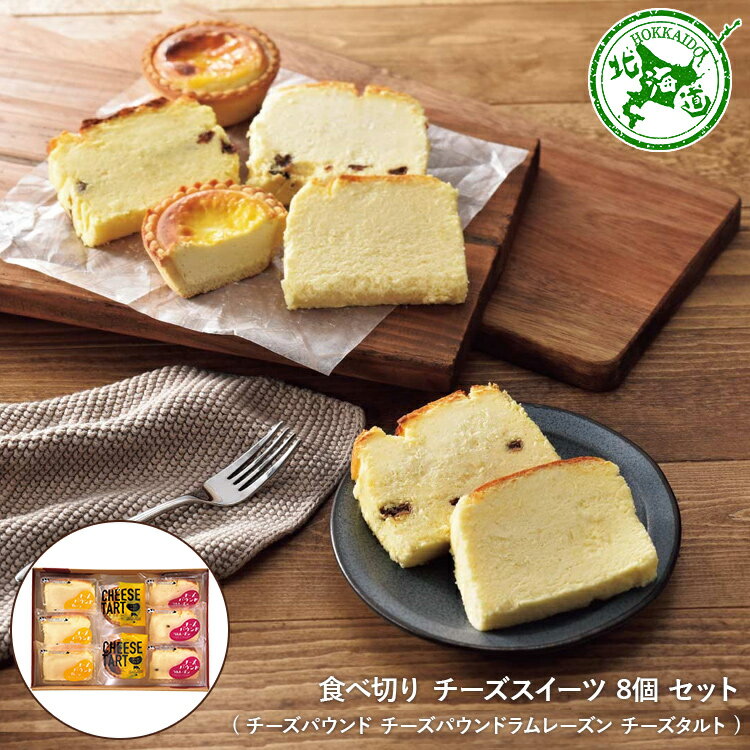 食べ切り チーズスイーツ 8個 セット ( チーズパウンド チーズパウンドラムレーズン チーズタルト ) ◆ スイーツ デザート お菓子 洋菓子 お取り寄せ ギ...