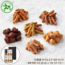 北海道 かりんとう 6点 セット ( 黒糖 蜂蜜 牛乳 旭川生しょう油 そば やさい ) ◆ スイーツ デザート お菓子 和菓子 お取り寄せ ギフト プレゼント...