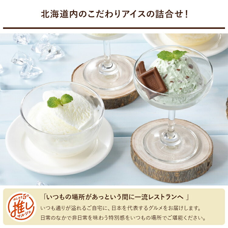 推しマルシェ 楽天市場店の北海道 ご当地 アイス ギフト 8個 セット ( 夕張メロン チョコミント バニラ りんご ミルク ) ◆ スイーツ デザート お菓子 洋菓子 お取り寄せ ギフト プレゼント お祝い お中元 御中元 お歳暮 御歳暮 内祝い 快気祝い 出産祝い 誕生日 母の日 父の日 北海道｜アングル2