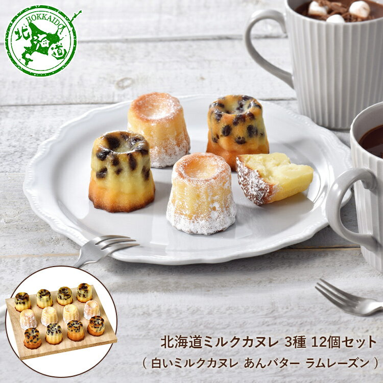 北海道 ミルク カヌレ 3種 12個 セット ( 白いミルクカヌレ あんバター ラムレーズン ) ◆ スイーツ デザート お菓子 洋菓子 お取り寄せ ギフト プレゼント お祝い お中元 御中元 お歳暮 御歳暮 内祝い 快気祝い 出産祝い 誕生日 母の日 父の日 北海道のサムネイル