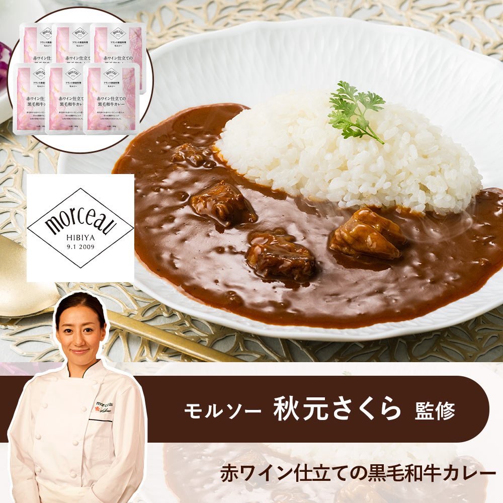 【 モルソー 秋元さくら 監修 】赤ワイン 仕立ての 黒毛和牛 カレー 6個セット ◆ グルメ お取り寄せ 洋食 ギフト お祝い お中元 御中元 お歳暮 御歳暮 内祝い 快気祝い 誕生日 母の日 父の日 有名 シェフ 監修 銘店 名店 トンソンジャパン