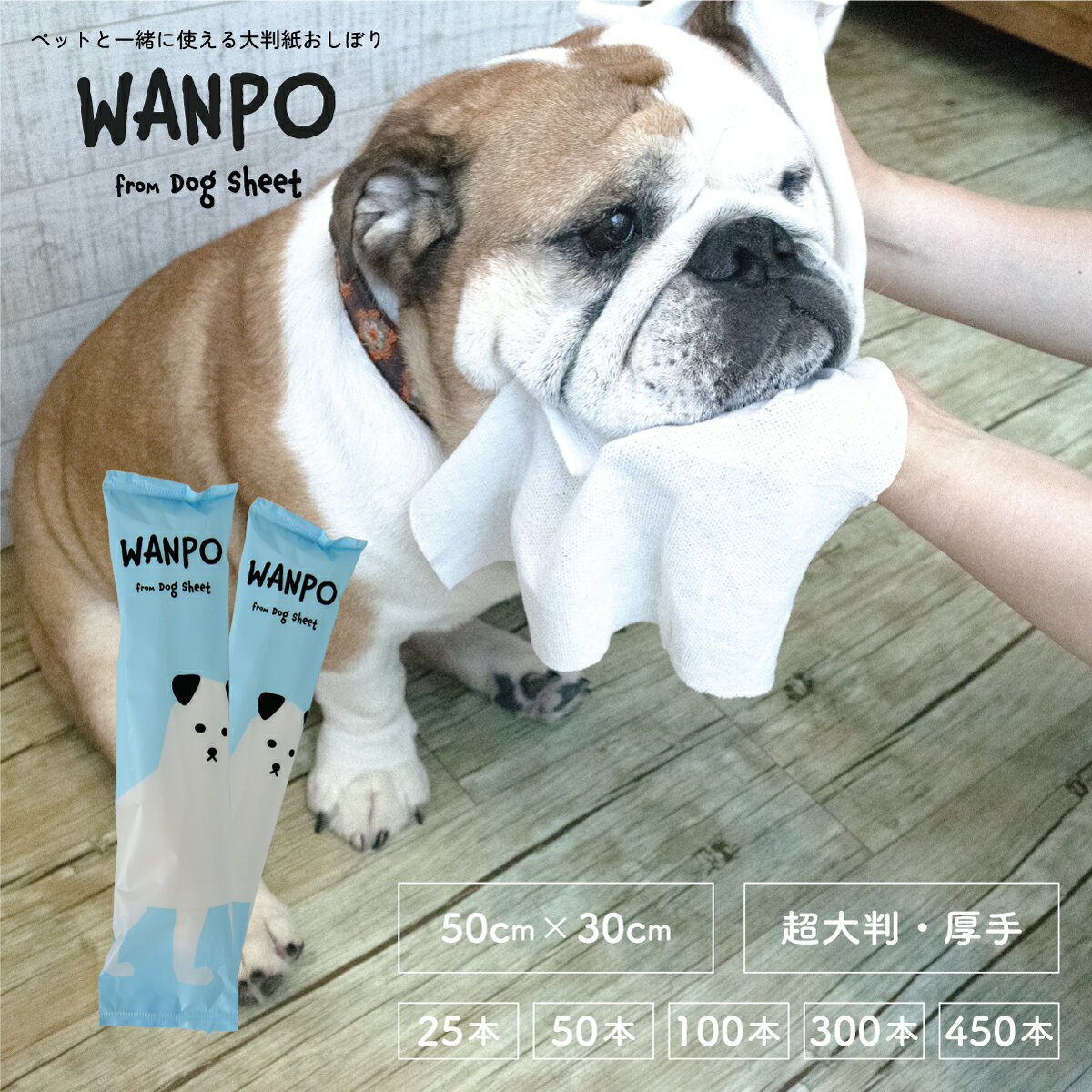 おしぼり 超大判 厚手 人もペットも使える【WANPO】 50×30cm 25本〜450本入 日本製 丸型 使い捨ておしぼり 個包装 天然素材 保湿成分 高級 紙おしぼり 紙オシボリ マット ツヤなし 不織布 抗菌 おしゃれ ペットケア用品 かわいい ドッグカフェ 業務用 大容量 送料無料