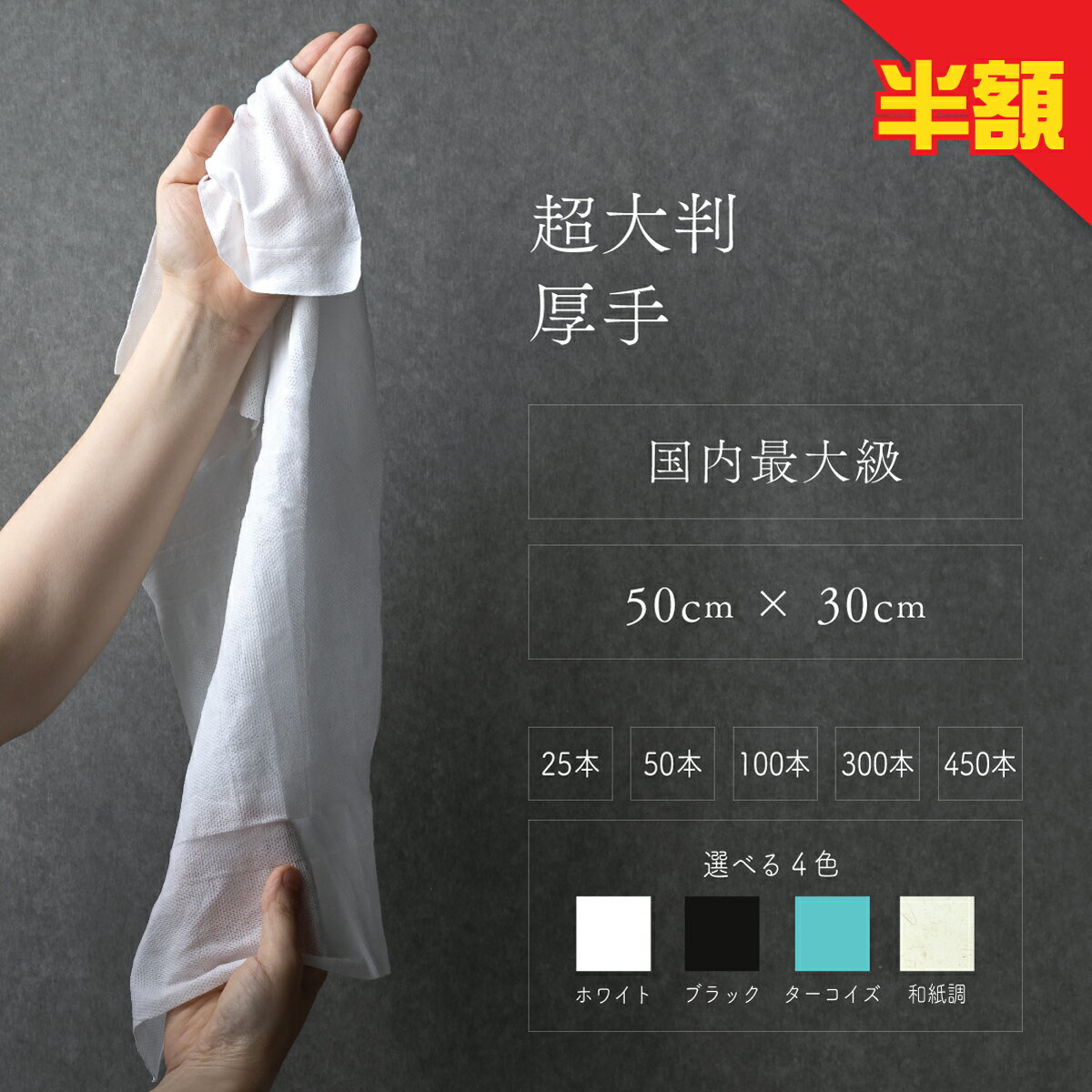 スーパーセール半額 おしぼり 超大判 厚手 【NUNOPO】 50×30cm 丸型 25本〜450本 日本製 温め冷やし可能 高級 紙おしぼり 使い捨ておしぼり おしゃれ 個包装 エコ 天然素材100% 紙おしぼり 白 黒 ターコイズ 和紙 不織布 マット 使いきり おてふき オシボリ 大容量 業務用