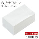 紙ナプキン(ペーパーナプキン)　六つ折ナプキン　ストレート(直線)　1000枚 / 1袋(100枚入x10袋)