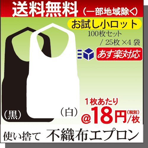 お試し送料無料【あす楽 15：00迄】 業務用　不織布エプロン F型中　8ツ折100枚（25枚×4袋）|激安|特価[介護|ハンバーグ|服汚れ防止|使い捨てエプロン|まえかけ|使い捨て前掛け|食事エプロン|白|黒]